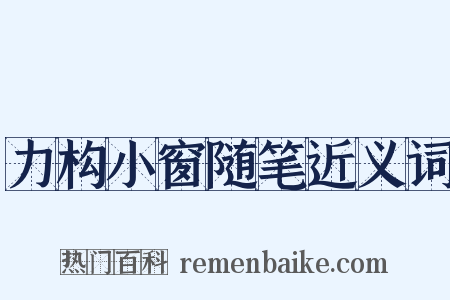 力构小窗随笔近义词是什么意思的图片